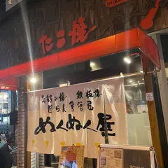 ぬくぬく屋