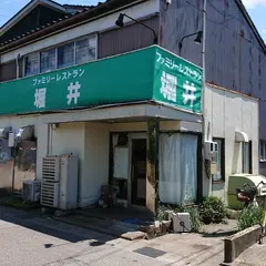 ファミリーレストラン 堀井