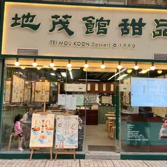 地茂館甜品