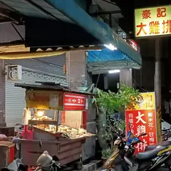 豪記大鶏排