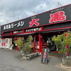 鹿児島ラーメン大黒