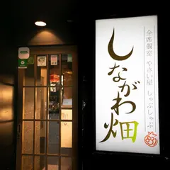しながわ畑