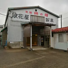 浪花屋製菓（株）