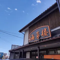 中華ダイニング 海菜楼
