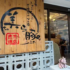 美ら豚