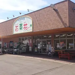 ＪＡ北魚沼 農産物直売所 うおぬま百菜花ん