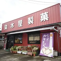 染本屋製菓
