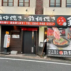 府中焼き 鉄板焼き 鉄餞