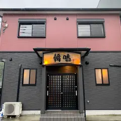 韓味
