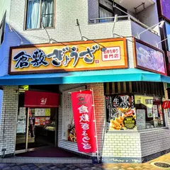 倉敷ぎょうざ 県庁通り店
