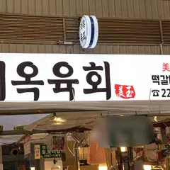 미옥육회 Miokyukhoe