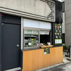 祇園茶屋 寿庵