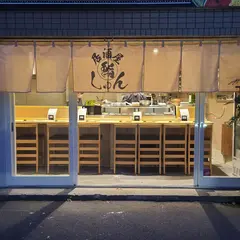 鮨居酒屋しゅん