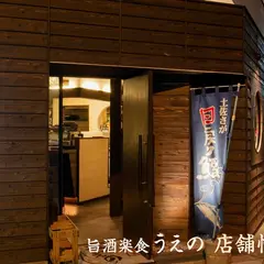 うえの