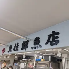 ㈲魚住鮮魚店