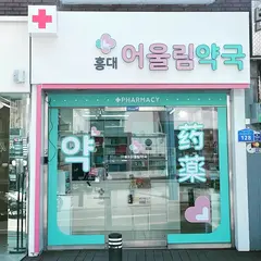 홍대어울림약국