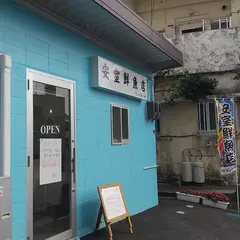 安室鮮魚店