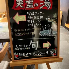 天空の湯