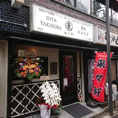 来々軒