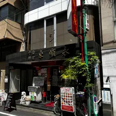 中国料理 東順永