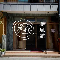 板室温泉 あったか〜い宿 勝風館