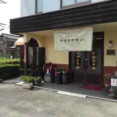 伽琲亭奔舗‎
