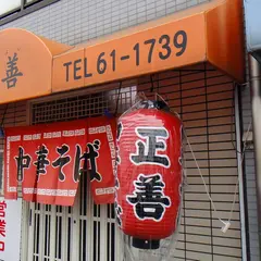 正善