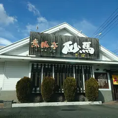 煮豚亭 砂馬(ざば)