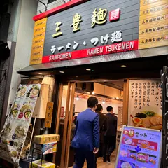 三豊麺