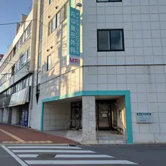 丸山整形外科