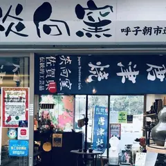 唐津焼 炎向窯 呼子朝市通り店