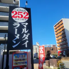 252マルダイラーメン（久留米拉麺・澄まし豚骨）
