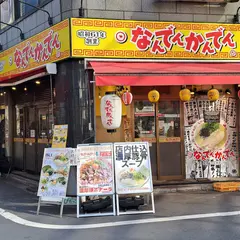なんでんかんでん西新宿店