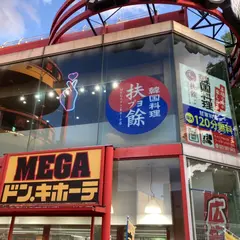 韓国料理 扶餘 MEGAドン・キホーテ店