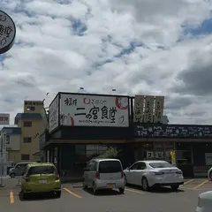 まいどおおきに福井二の宮食堂