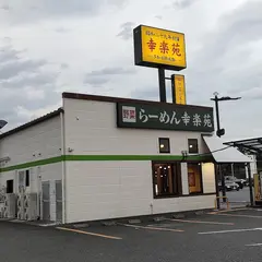幸楽苑 アルプス通り店