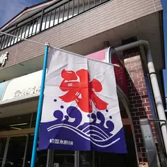坂本屋総本店