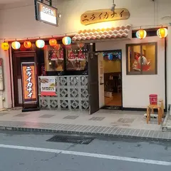 沖縄料理と三線ライブの店 ニライカナイ