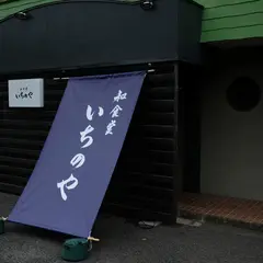和食堂 いちのや