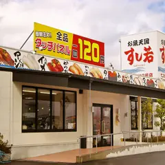 お魚天国　すし若　境港店