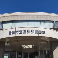 三津浜図書館