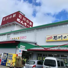 石川の駅