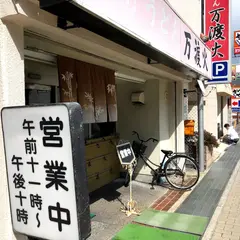 手打ちうどん万渡火（まとび）