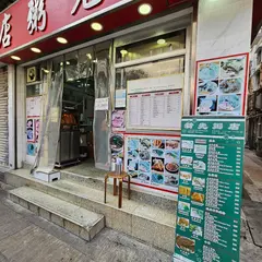 新光粥店