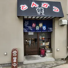 とんかつ健