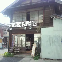大正館