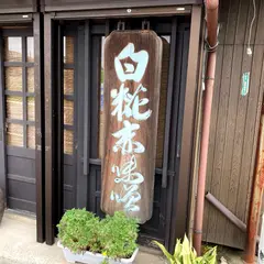 小澤糀店