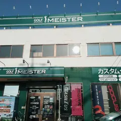ゴルフマイスター