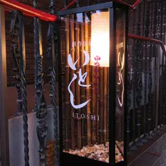 創作居酒屋いとし