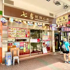 七喜粥面小厨